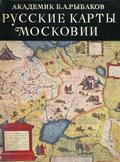 Rybakov Boris Aleksandrovič – Russkie karty Moskovii XV načala XVI veka.