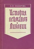 Nazarova Evgeniâ L’vovna – Istoriâ lejmanov v Livonii.