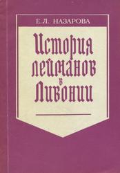 Istoriâ lejmanov v Livonii.