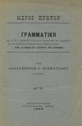 Stamatiadou Anakreontos A. – Grammatikē.