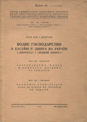 Vodne gospodarstvo v basejnì r. Dnìpra na Ukraïnì („Dnìprobud” ì „Velikij Dnìpro”).