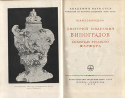 Dmitrij Ivanovič Vinogradov.