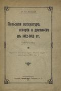 Lisowski Stanisław – Pol'skaâ literatura, istoriâ i drevnosti v 1912-1913 gg.