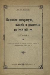 Pol'skaâ literatura, istoriâ i drevnosti v 1912-1913 gg.