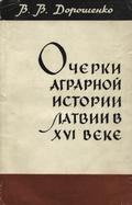 Dorošenko Vasilij Vasil'evič – Očerki agrarnoj istorii Latvii v XVI veke.