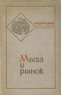 Dorošenko Vasilij Vasil'evič – Myza i rynok.