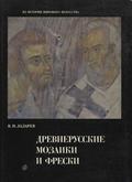 Lazarev Viktor Nikitič – Drevnerusskie mozaiki i freski XI-XV vv.